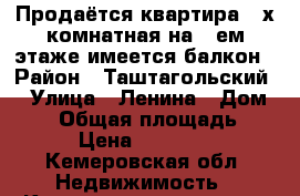 Продаётся квартира 2-х комнатная на 3-ем этаже имеется балкон › Район ­ Таштагольский  › Улица ­ Ленина › Дом ­ 21 › Общая площадь ­ 53 › Цена ­ 850 000 - Кемеровская обл. Недвижимость » Квартиры продажа   . Кемеровская обл.